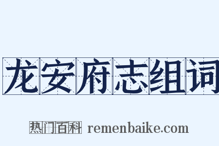 龙安府志组词是什么意思的图片